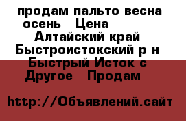 продам пальто весна-осень › Цена ­ 2 500 - Алтайский край, Быстроистокский р-н, Быстрый Исток с. Другое » Продам   